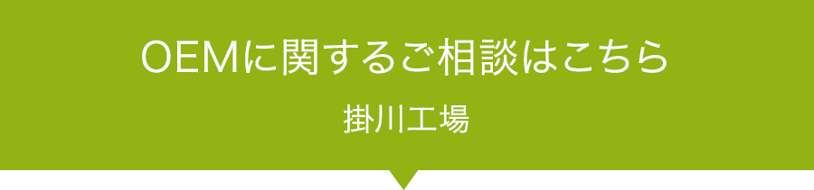 OEMに関するご相談はこちら　掛川工場