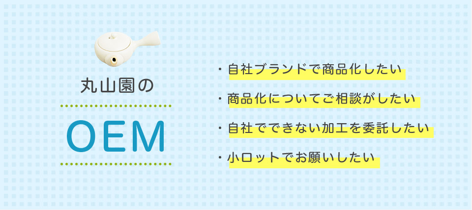 お茶のかたちいろいろ 丸山園のOEM