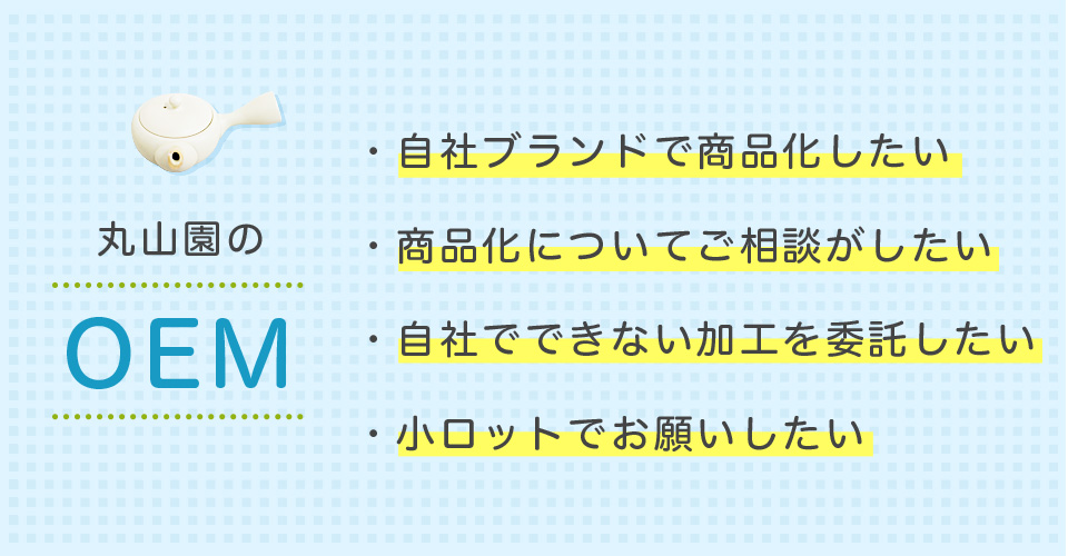 お茶のかたちいろいろ 丸山園のOEM