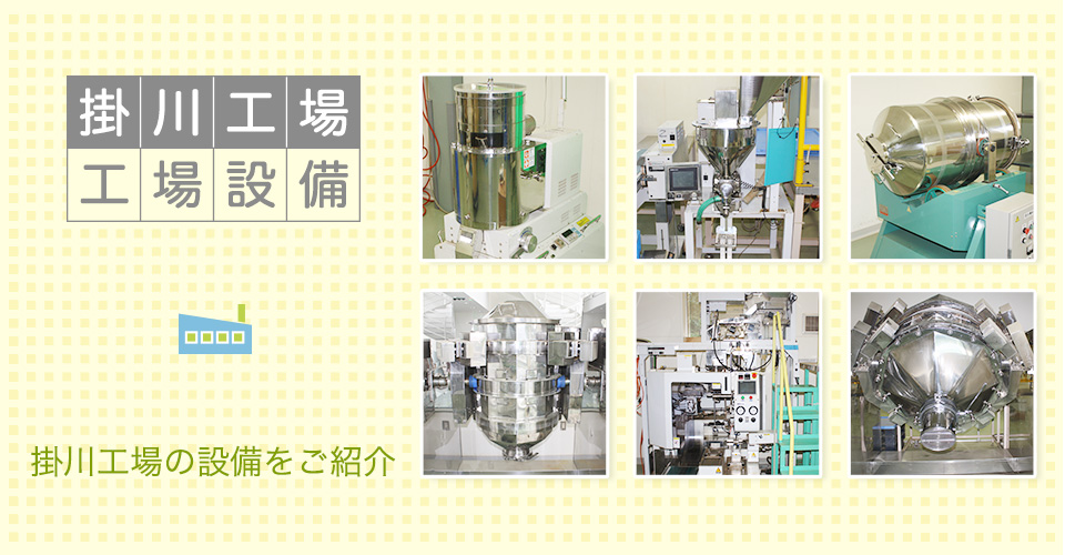 掛川工場　工場設備