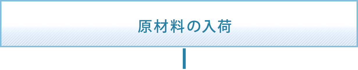 原材料の入荷