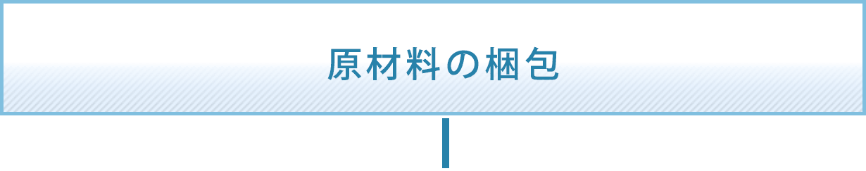 原材料の梱包