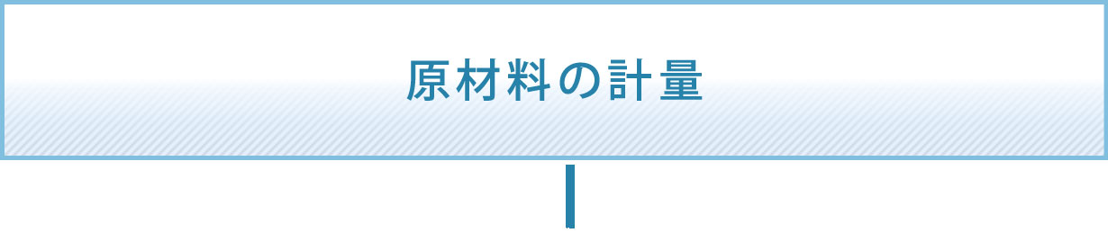 原材料の計量