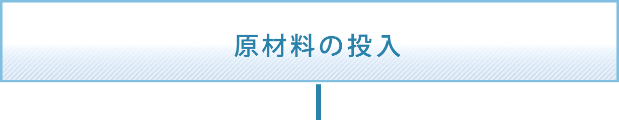 原材料の投入