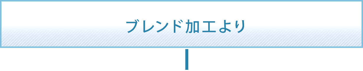 ブレンド加工より