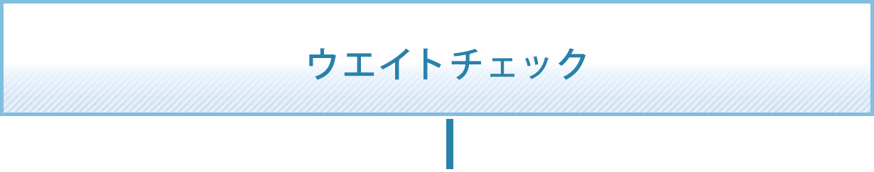 ウェイトチェック