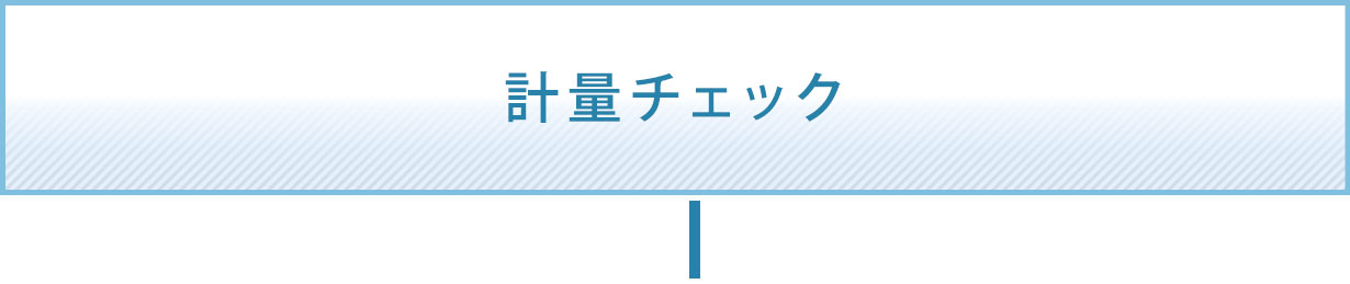 計量チェック